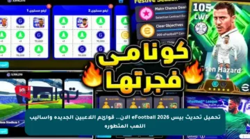 تحميل تحديث بيس 2026 eFootball الآن.. قوائم اللاعبين الجديدة وأساليب اللعب المتطورة